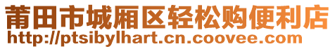 莆田市城厢区轻松购便利店