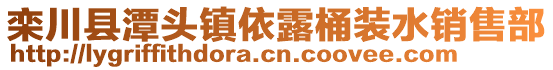 欒川縣潭頭鎮(zhèn)依露桶裝水銷售部