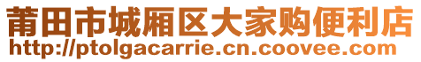 莆田市城廂區(qū)大家購(gòu)便利店