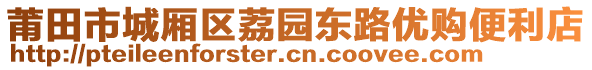 莆田市城廂區(qū)荔園東路優(yōu)購(gòu)便利店