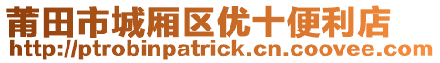 莆田市城廂區(qū)優(yōu)十便利店