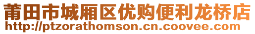 莆田市城廂區(qū)優(yōu)購(gòu)便利龍橋店