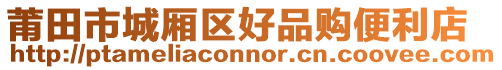 莆田市城廂區(qū)好品購便利店