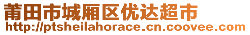 莆田市城廂區(qū)優(yōu)達(dá)超市