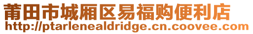 莆田市城廂區(qū)易福購便利店