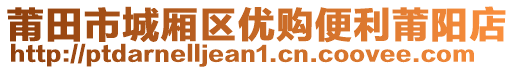 莆田市城廂區(qū)優(yōu)購便利莆陽店