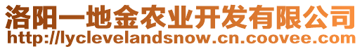 洛陽一地金農(nóng)業(yè)開發(fā)有限公司