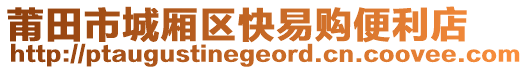 莆田市城廂區(qū)快易購便利店