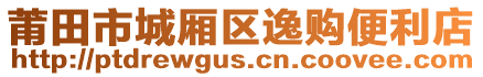 莆田市城廂區(qū)逸購便利店