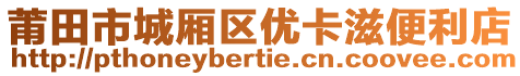 莆田市城廂區(qū)優(yōu)卡滋便利店