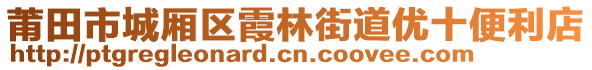 莆田市城廂區(qū)霞林街道優(yōu)十便利店