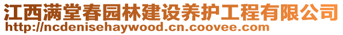 江西滿堂春園林建設(shè)養(yǎng)護工程有限公司