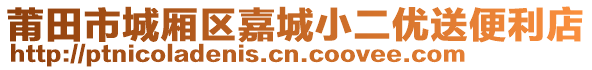 莆田市城廂區(qū)嘉城小二優(yōu)送便利店