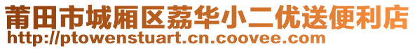 莆田市城廂區(qū)荔華小二優(yōu)送便利店