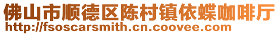 佛山市順德區(qū)陳村鎮(zhèn)依蝶咖啡廳