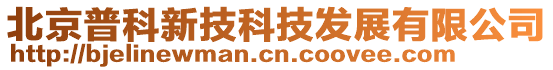 北京普科新技科技發(fā)展有限公司