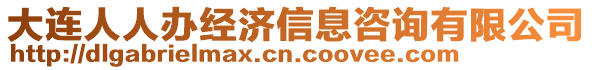 大連人人辦經濟信息咨詢有限公司