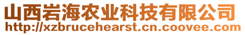 山西巖海農業科技有限公司