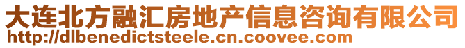 大連北方融匯房地產(chǎn)信息咨詢有限公司