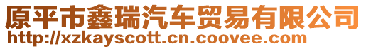 原平市鑫瑞汽車貿(mào)易有限公司