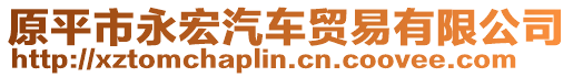 原平市永宏汽車貿(mào)易有限公司