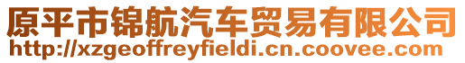 原平市錦航汽車貿(mào)易有限公司