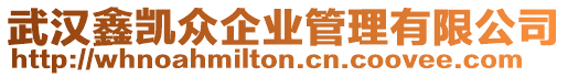 武漢鑫凱眾企業管理有限公司
