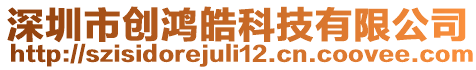 深圳市創(chuàng)鴻皓科技有限公司