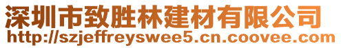 深圳市致勝林建材有限公司