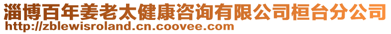 淄博百年姜老太健康咨詢有限公司桓臺分公司