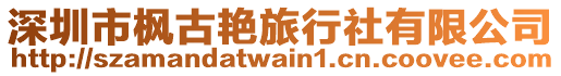 深圳市楓古艷旅行社有限公司