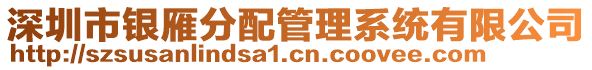 深圳市銀雁分配管理系統有限公司
