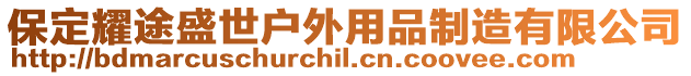 保定耀途盛世戶外用品制造有限公司