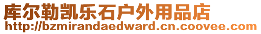 庫爾勒凱樂石戶外用品店
