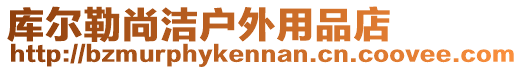 庫爾勒尚潔戶外用品店