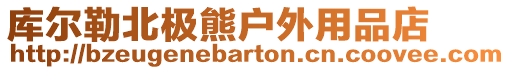 庫爾勒北極熊戶外用品店