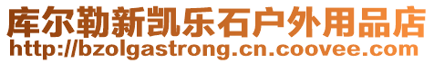 庫爾勒新凱樂石戶外用品店
