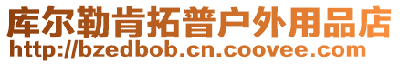 庫爾勒肯拓普戶外用品店