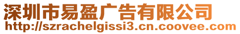 深圳市易盈廣告有限公司