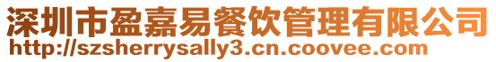 深圳市盈嘉易餐飲管理有限公司