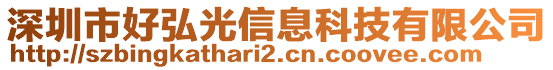深圳市好弘光信息科技有限公司