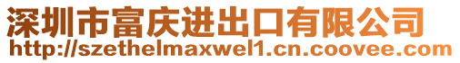 深圳市富慶進出口有限公司