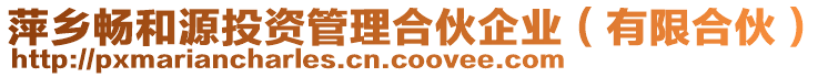 萍鄉暢和源投資管理合伙企業(有限合伙)