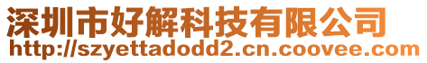 深圳市好解科技有限公司