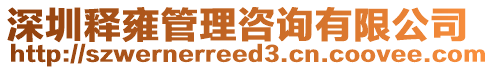 深圳釋雍管理咨詢(xún)有限公司