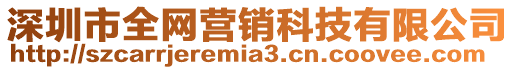 深圳市全網(wǎng)營(yíng)銷科技有限公司
