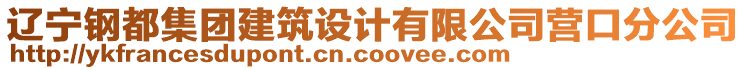 遼寧鋼都集團建筑設計有限公司營口分公司