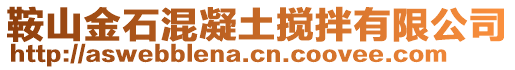 鞍山金石混凝土攪拌有限公司