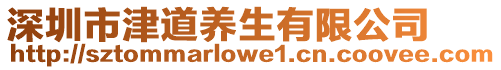 深圳市津道養(yǎng)生有限公司
