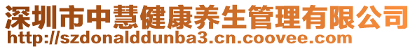 深圳市中慧健康養(yǎng)生管理有限公司